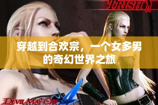 穿越到合欢宗，一个女多男的奇幻世界之旅