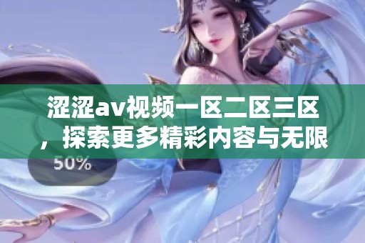 涩涩**视频一区二区三区，探索更多精彩内容与无限可能