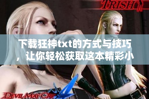 下载狂神txt的方式与技巧，让你轻松获取这本精彩小说！
