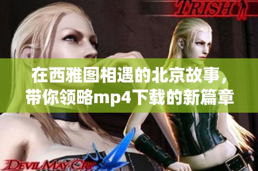 在西雅图相遇的北京故事，带你领略mp4下载的新篇章