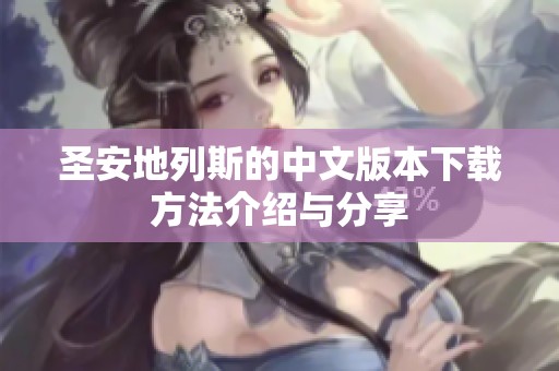 圣安地列斯的中文版本下载方法介绍与分享