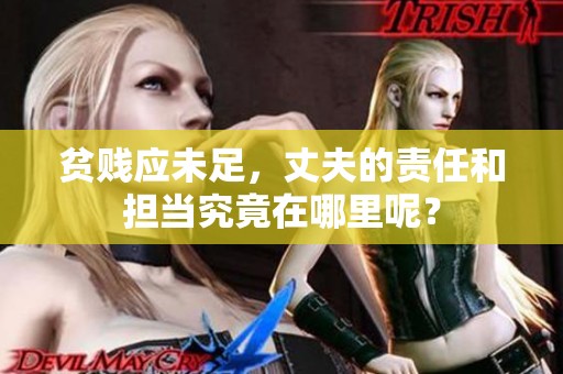 贫贱应未足，丈夫的责任和担当究竟在哪里呢？