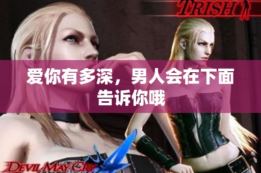 爱你有多深，男人会在下面告诉你哦