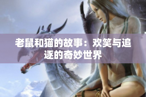 老鼠和猫的故事：欢笑与追逐的奇妙世界