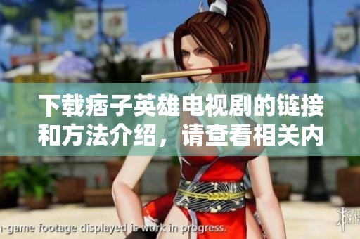 下载痞子英雄电视剧的链接和方法介绍，请查看相关内容获取详情