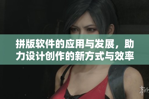拼版软件的应用与发展，助力设计创作的新方式与效率提升