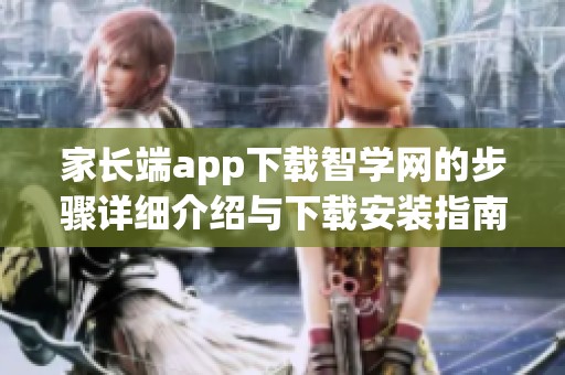 家长端app下载智学网的步骤详细介绍与下载安装指南