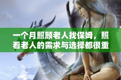 一个月照顾老人找保姆，照看老人的需求与选择都很重要