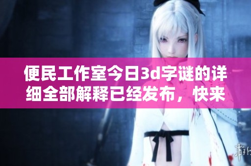 便民工作室今日****的详细全部解释已经发布，快来看看吧