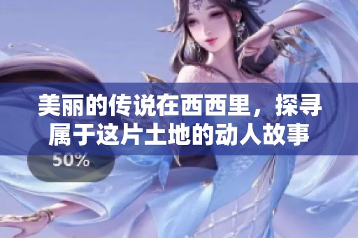 美丽的传说在西西里，探寻属于这片土地的动人故事