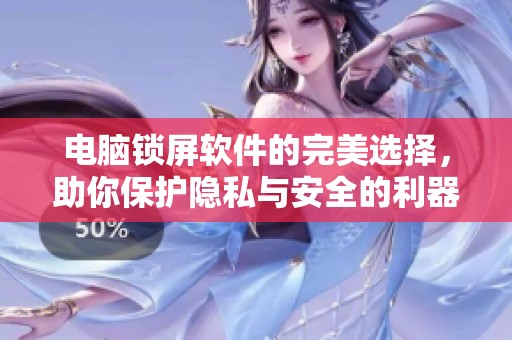 电脑锁屏软件的完美选择，助你保护隐私与安全的利器
