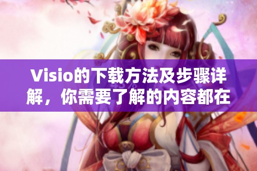 Visio的下载方法及步骤详解，你需要了解的内容都在这里