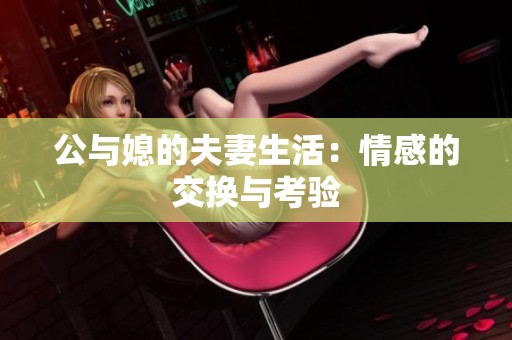 公与媳的夫妻生活：情感的交换与考验