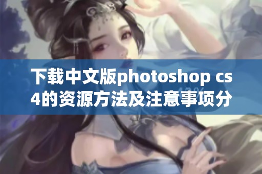 下载中文版photoshop cs4的资源方法及注意事项分享