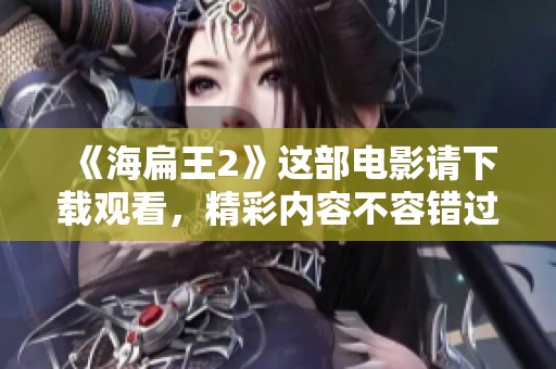 《海扁王2》这部电影请下载观看，精彩内容不容错过！