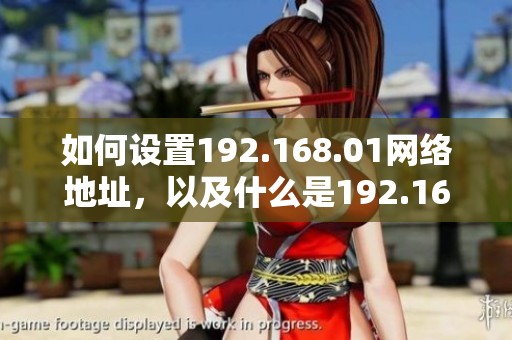 如何设置192.168.01网络地址，以及什么是192.168.01的重要性