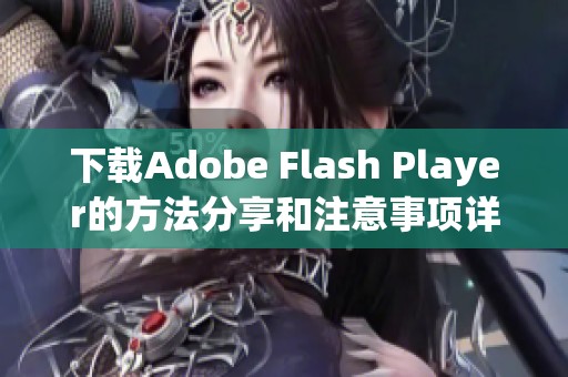 下载Adobe Flash Player的方法分享和注意事项详解