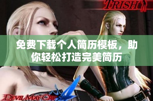 免费下载个人简历模板，助你轻松打造完美简历