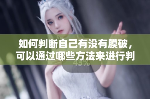 如何判断自己有没有膜破，可以通过哪些方法来进行判断呢