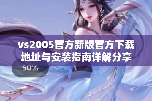 vs2005官方新版官方下载地址与安装指南详解分享
