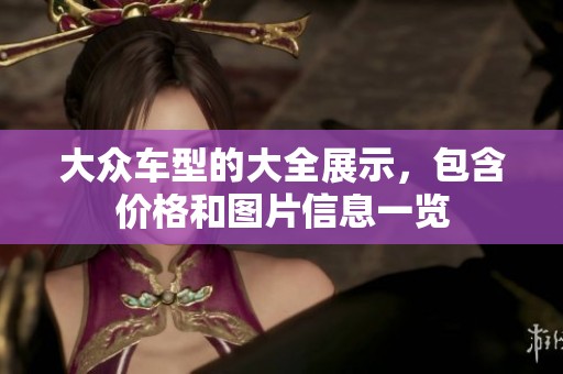 大众车型的大全展示，包含价格和图片信息一览