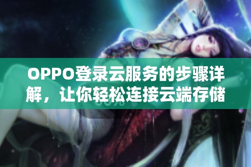 OPPO登录云服务的步骤详解，让你轻松连接云端存储