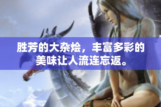 胜芳的大杂烩，丰富多彩的美味让人流连忘返。