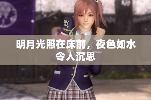 明月光照在床前，夜色如水令人沉思