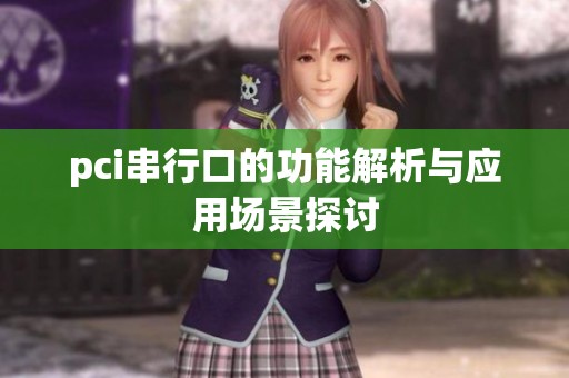 pci串行口的功能解析与应用场景探讨
