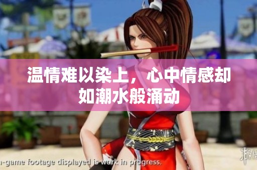 温情难以染上，心中情感却如潮水般涌动
