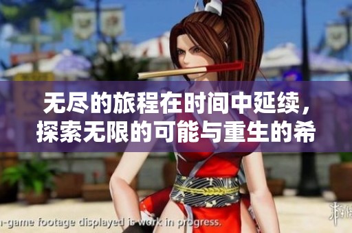 无尽的旅程在时间中延续，探索无限的可能与重生的希望