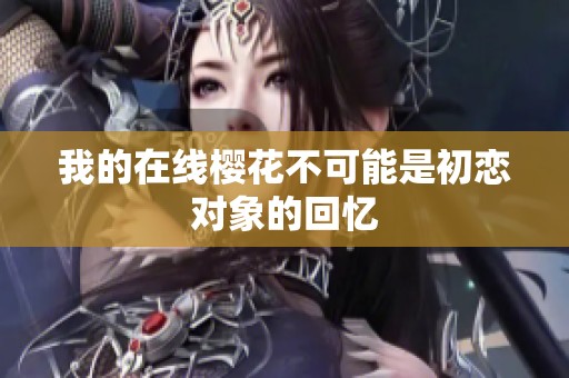 我的在线樱花不可能是初恋对象的回忆