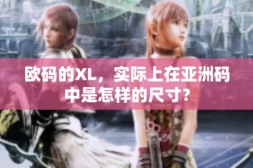 欧码的XL，实际上在亚洲码中是怎样的尺寸？