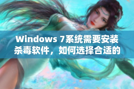 Windows 7系统需要安装杀毒软件，如何选择合适的杀毒软件呢