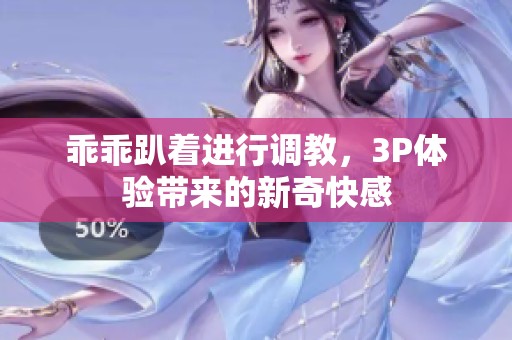 乖乖趴着进行调教，3P体验带来的新奇快感
