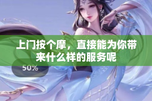 上门按个摩，直接能为你带来什么样的服务呢