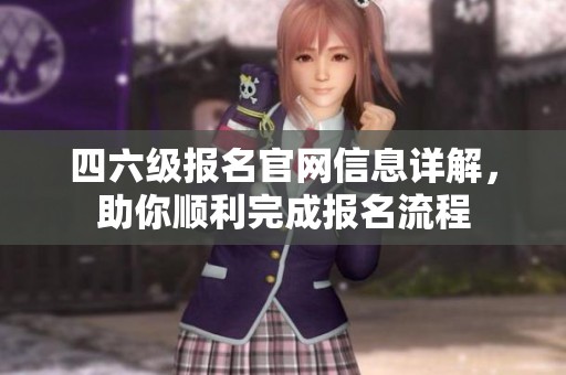 四六级报名官网信息详解，助你顺利完成报名流程