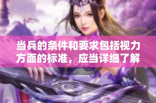 当兵的条件和要求包括视力方面的标准，应当详细了解这一点