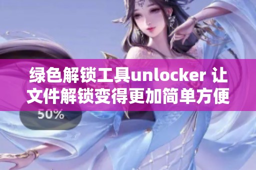 绿色解锁工具unlocker 让文件解锁变得更加简单方便