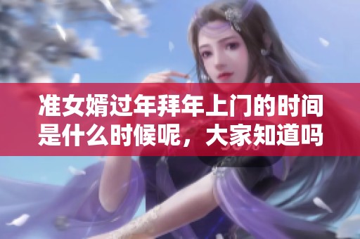 准女婿过年拜年上门的时间是什么时候呢，大家知道吗