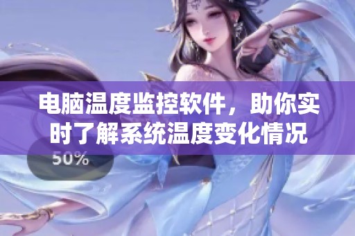 电脑温度监控软件，助你实时了解系统温度变化情况
