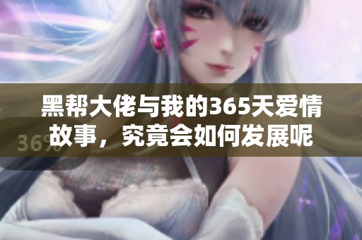 黑帮大佬与我的365天爱情故事，究竟会如何发展呢