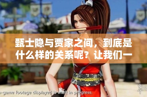 甄士隐与贾家之间，到底是什么样的关系呢？让我们一探究竟。