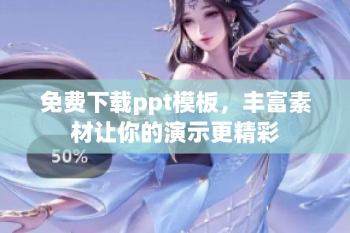 免费下载ppt模板，丰富素材让你的演示更精彩