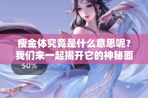 瘦金体究竟是什么意思呢？我们来一起揭开它的神秘面纱！