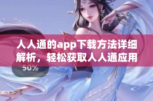 人人通的app下载方法详细解析，轻松获取人人通应用及其使用技巧