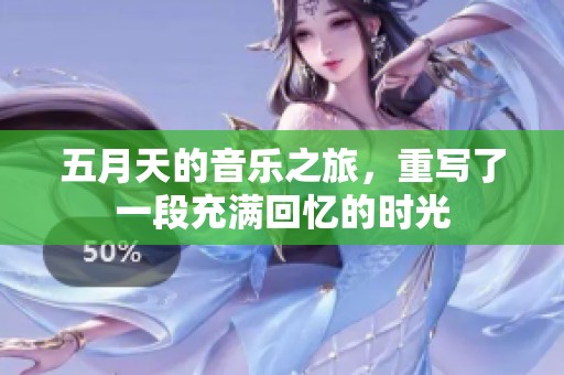 **天的音乐之旅，重写了一段充满回忆的时光