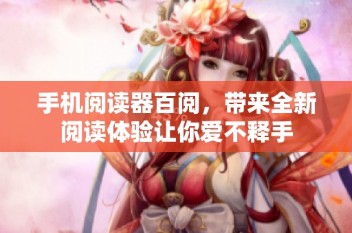 手机阅读器百阅，带来全新阅读体验让你爱不释手