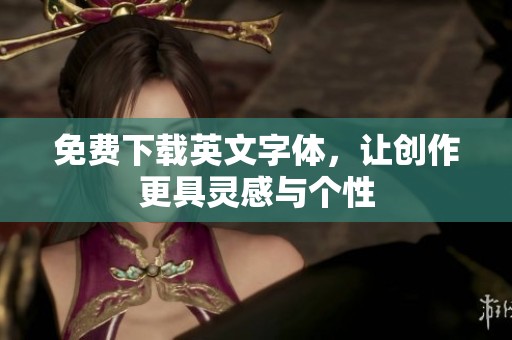 免费下载英文字体，让创作更具灵感与个性