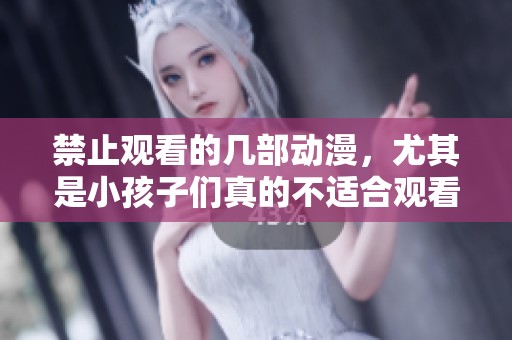 禁止观看的几部动漫，尤其是小孩子们真的不适合观看